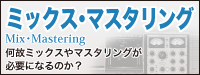 ミックスマスタリングの必要性へのリンク
