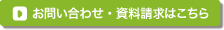 お問い合わせ･資料請求はこちら