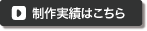 制作実績はこちら