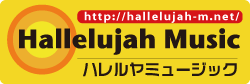 ハレルヤミュージックのロゴ