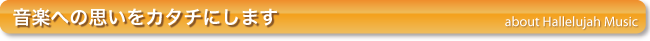 音楽への思いをカタチにします