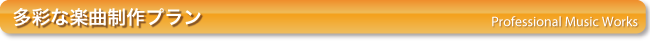多彩な楽曲プラン