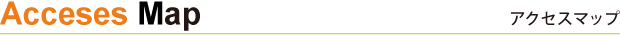 アクセスマップ