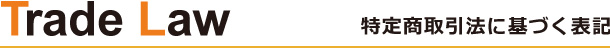 特定商取引法に基づく表記