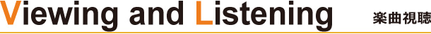 楽曲視聴
