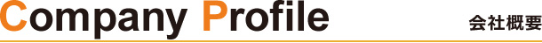 会社概要