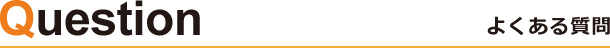 よくある質問
