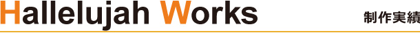 制作実績